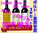 第2弾　ボルドー金賞受賞ワイン3本セット　　