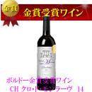 ボルドー金賞ワイン　シャトークロ・ド・モンラーヴ14(金賞)　