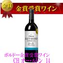 ボルドー金賞ワイン　シャトーオー・ルドン14(金賞)　
