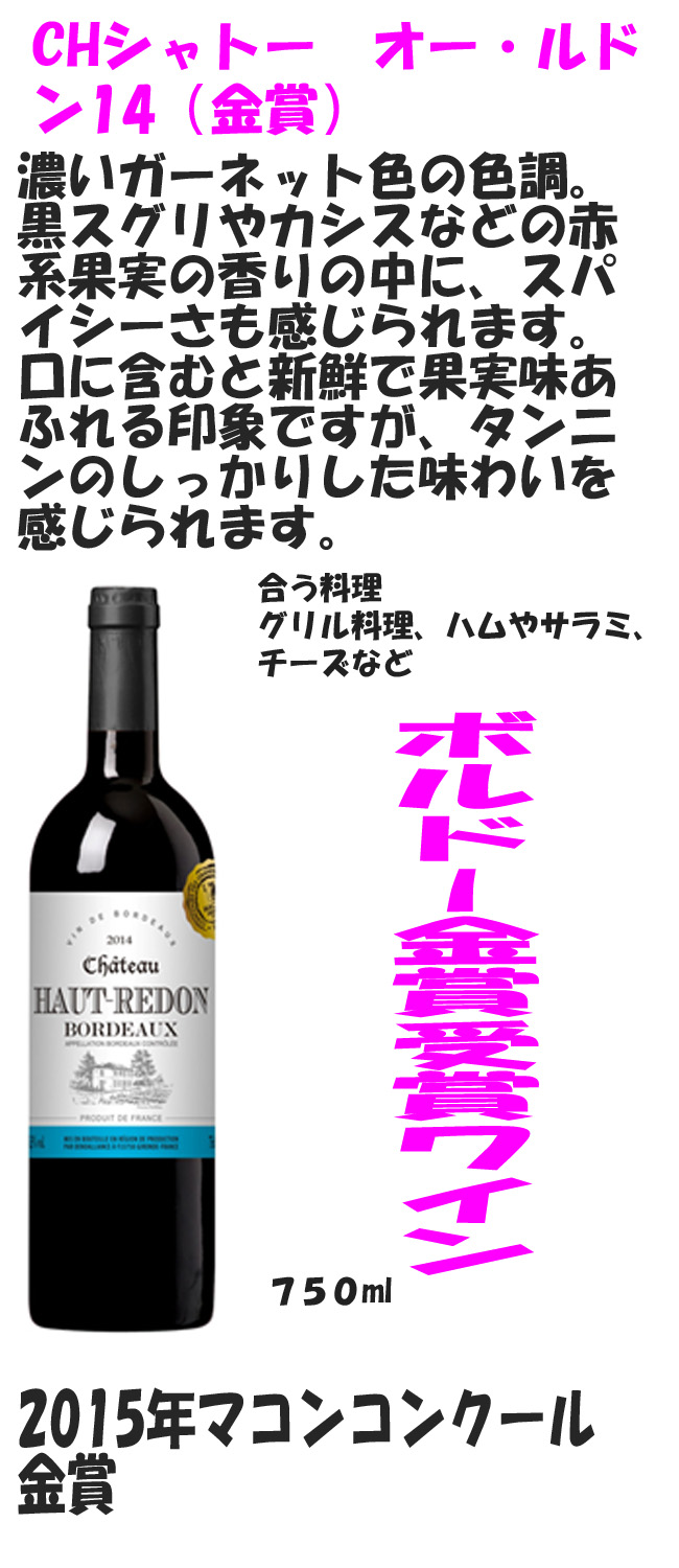 ボルドー金賞ワイン　シャトーオー・ルドン14(金賞)　