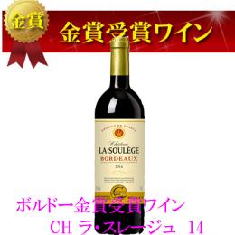 ボルドー金賞ワイン　シャトーラ・スレージュ14(金賞)　