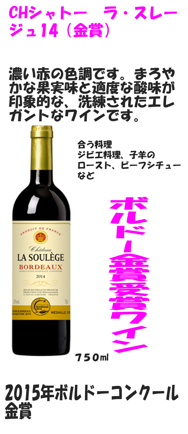 ボルドー金賞ワイン　シャトーラ・スレージュ14(金賞)　