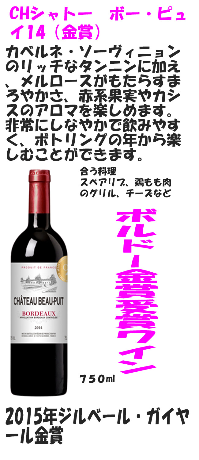 ボルドー金賞ワイン　シャトーボー・ピュイ14(金賞)　
