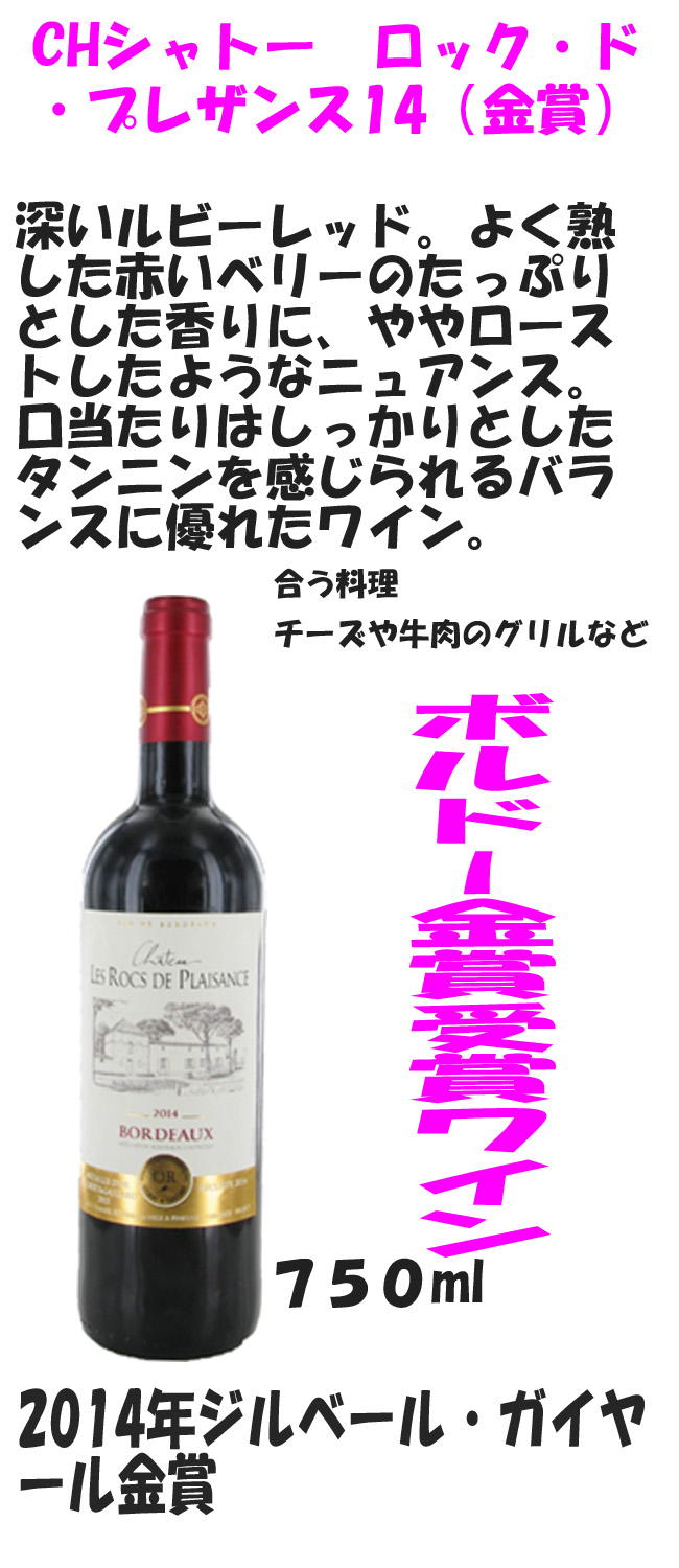 ボルドー金賞ワイン　シャトー　ロック・ド・プレザンス14(金賞)　