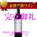 フランスワイン　CHル・ベダ13(金賞)　　