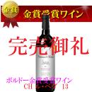 フランスワイン　CHブタン・アルノー13(金賞)　　
