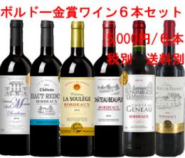 ボルドー金賞受賞ワイン6本セット2014　　