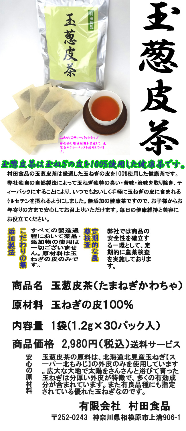 玉葱皮茶(たまねぎかわちゃティーバックタイプ)