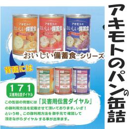 アキモトのおいしい備蓄食　缶入りソフトパン　24缶入