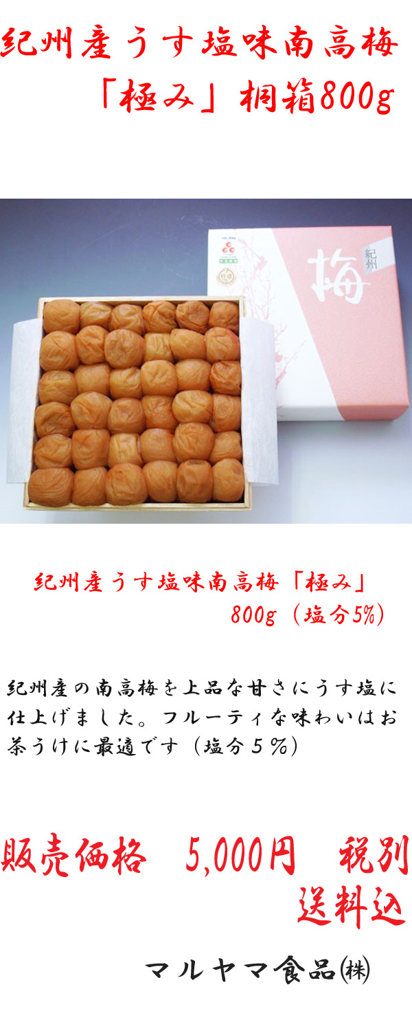 紀州産うす塩味南高梅「極み」桐箱800g