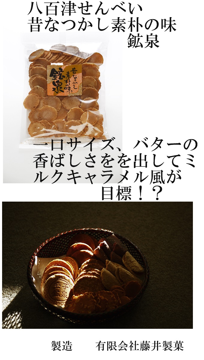 八百津せんべい　昔なつかし素朴の味　鉱泉　単品