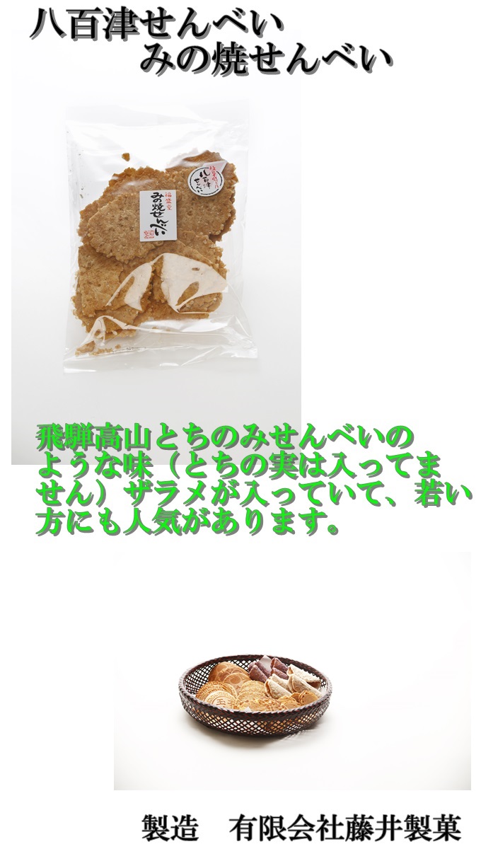 八百津せんべい　みの焼せんべい　単品