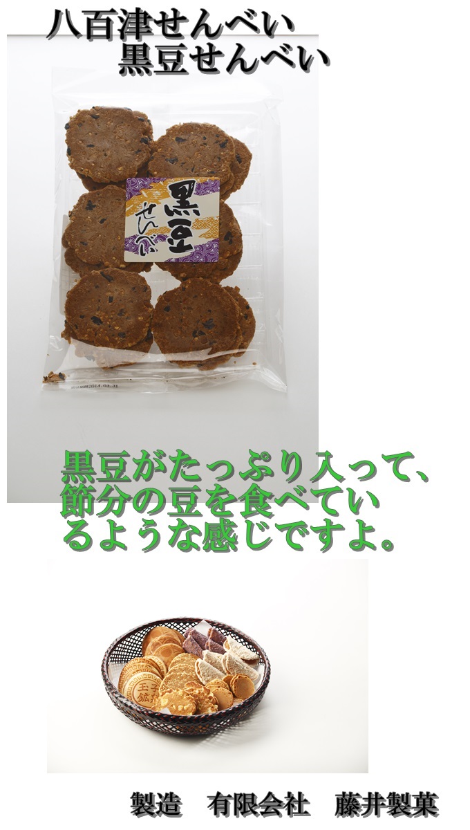 八百津せんべい　黒豆せんべい　単品