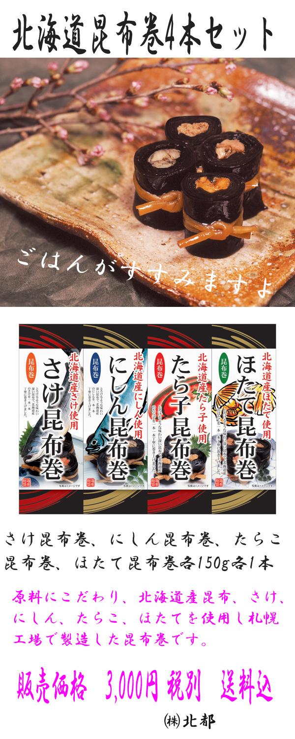北海道昆布巻4本セット