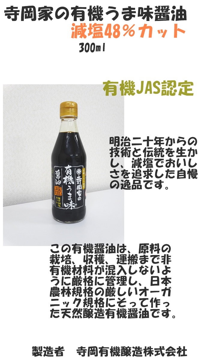 寺岡家の有機うま味醤油減塩塩分48%カット300ml単品