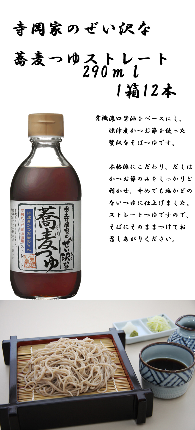 寺岡家のぜい沢な蕎麦つゆ　ストレート　290ml　12本入り