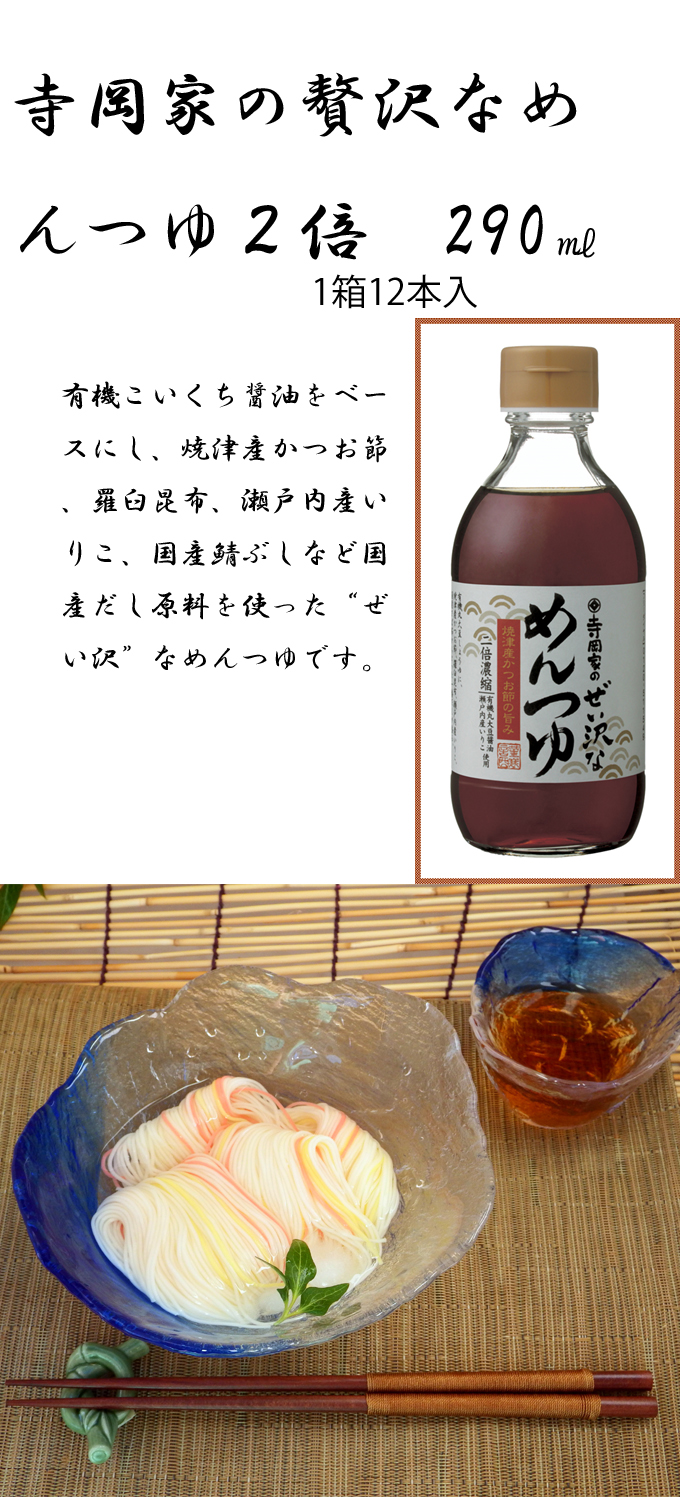 寺岡家のぜい沢なめんつゆ2倍　290ml　12本入り