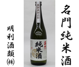 名門　純米酒　720ml　