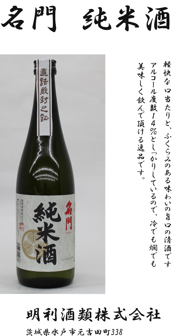 名門　純米酒　720ml　