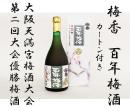 梅香　百年梅酒　カートン付き