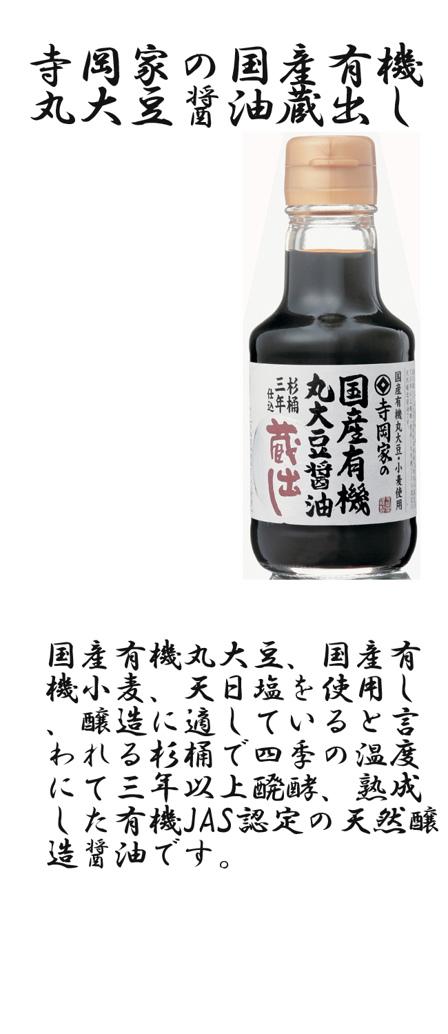 寺岡家の国産丸大豆醤油　150ml　単品