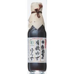 寺岡家の有機ゆずぽんず　250ml　単品