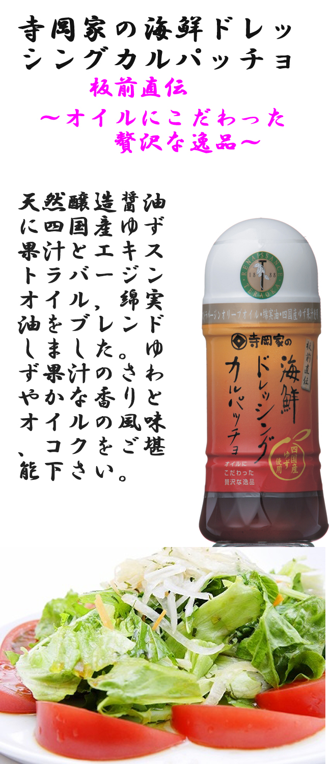 寺岡家の海鮮ドレッシングカルパッチョ　150ml　12本入り