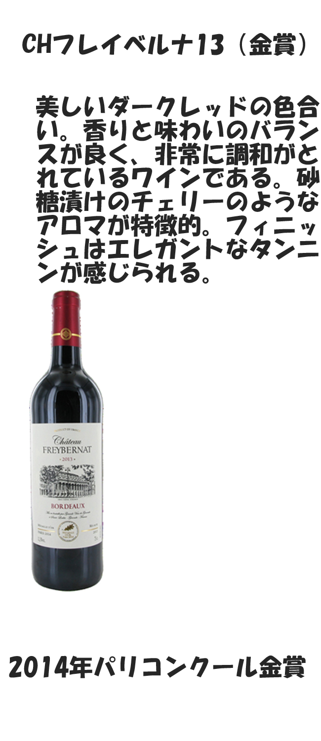 フランスワイン　CHフレイベルナ13(金賞)　　