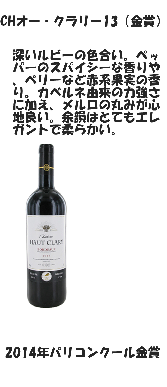 フランスワイン　オー・クラりー13(金賞)　　