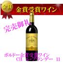 フランスワイン　CHル・ブランデー11(金賞)　　