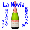 LaNovia ラ・ノビア　スパークリングワイン　