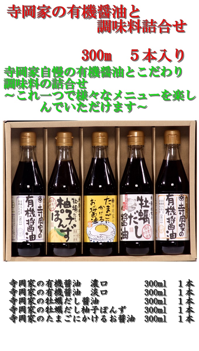 寺岡家の有機醤油・調味料詰合せ