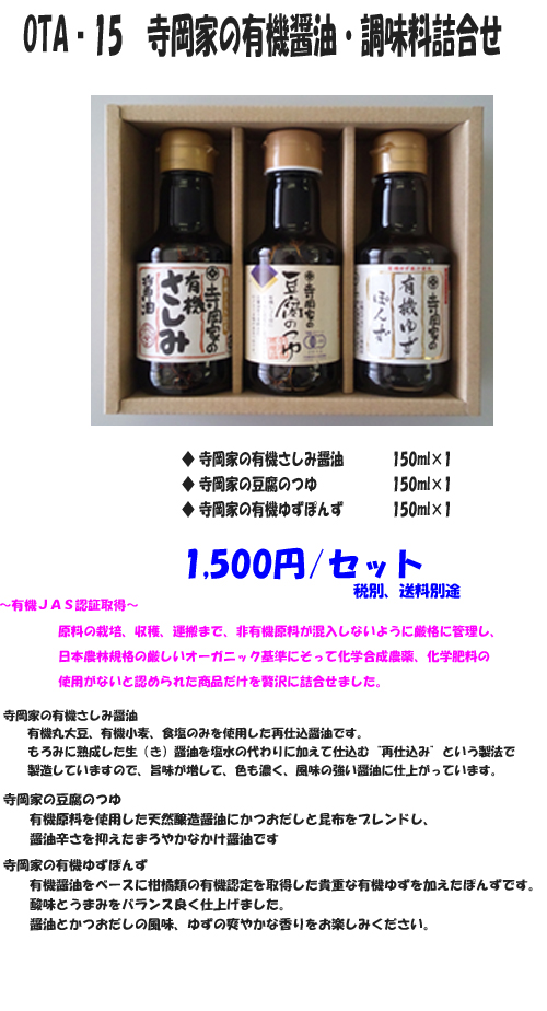 みつだん 世界のお酒やご当地グルメなどを扱う通販サイト / OTA15寺岡家の有機醤油・調味料 詰合せ